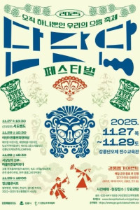 2025 단단단페스티벌