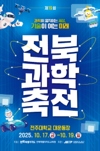 제 19회 전북과학축전 여행 추천 - 메고지고