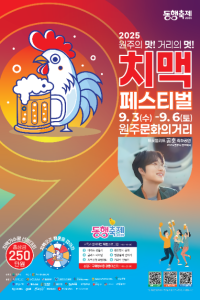 원주문화의거리 치맥축제