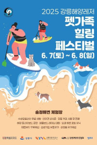 강릉해양레저 펫가족 힐링페스티벌