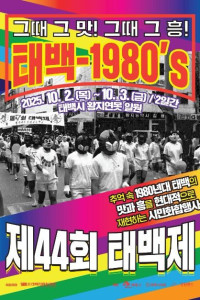 태백제 여행 추천 - 메고지고
