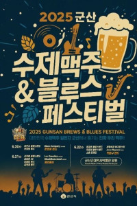 군산 수제맥주&블루스 페스티벌