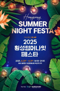 횡성썸머나잇페스타 여행 추천 - 메고지고