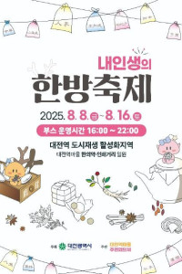 내인생의 한방축제