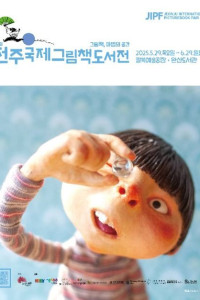 전주국제그림책도서전 여행 추천 - 메고지고