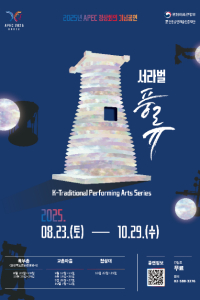 2025년 APEC 정상회의 기념공연 <서라벌 풍류>