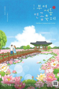 부여서동연꽃축제