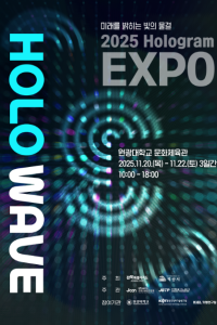 2025 홀로그램 엑스포 - HOLO WAVE