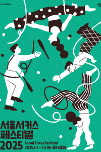 서울서커스페스티벌