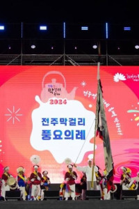 전주막걸리축제