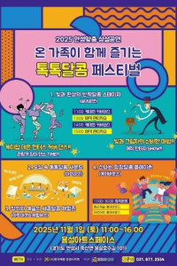 2025 안성맞춤 상설공연 “톡톡달콤 페스티벌”