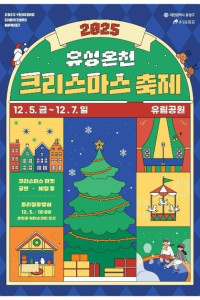 2025 유성온천 크리스마스 축제