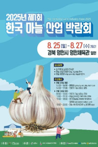 2025년 제1회 한국 마늘 산업 박람회
