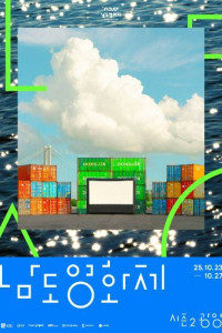 남도영화제 시즌2 광양