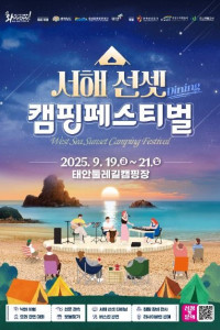 서해 선셋 캠핑페스티벌