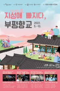 지성(知性)애(愛) 빠지다, 부평향교