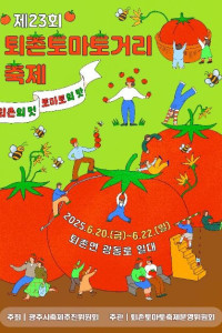 퇴촌토마토거리축제