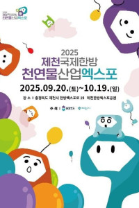 제천국제한방천연물산업엑스포 여행 추천 - 메고지고