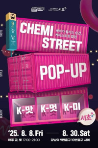 케미스트릿 팝업