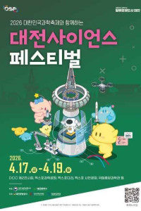 대전사이언스페스티벌