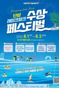 2025 단양레이크파크 수상페스티벌