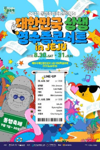 2025 동행축제와 함께하는 대한민국 상생 영수증 콘서트 여행 추천 - 메고지고