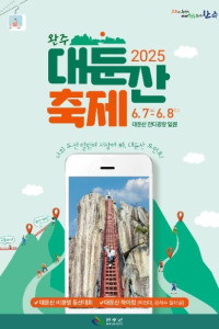 완주 대둔산 축제