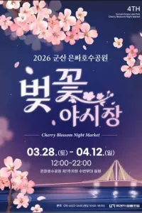 2026 군산 은파벚꽃야시장