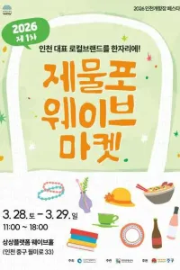 2026 제물포웨이브 마켓