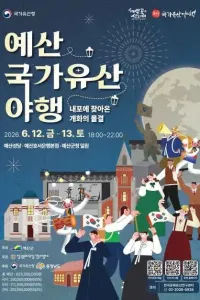 예산 국가유산 야행 여행 추천 - 메고지고