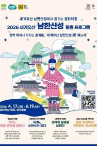 2026 세계유산 남한산성 활용프로그램