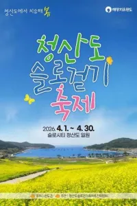 2026 청산도슬로걷기 축제