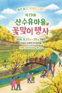 산수유마을꽃맞이행사