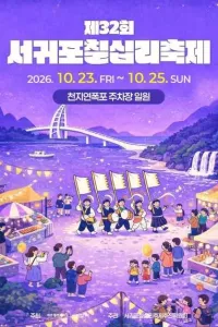 서귀포칠십리축제