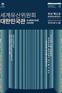 세계유산위원회 대한민국관(K-Heritage House)