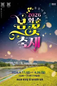 화순 봄꽃 축제