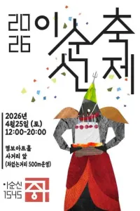 이순신 축제