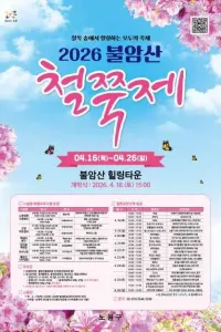 서울 불암산 철쭉제