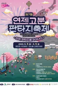 연제고분판타지축제