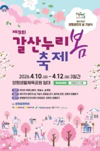 양평 갈산누리봄축제 여행 추천 - 메고지고