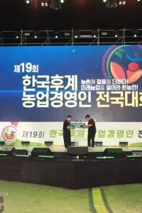제20회 한국후계농업경영인 전국대회
