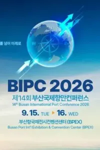 제14회 부산국제항만컨퍼런스