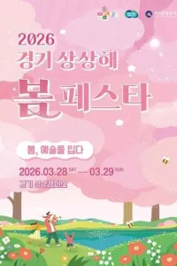 경기도 문화사계 "봄" 경기 상상해 봄 페스타