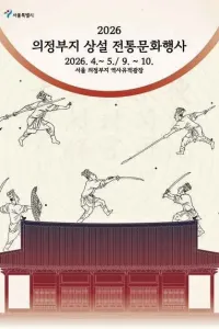 의정부지 상설 전통문화행사 여행 추천 - 메고지고