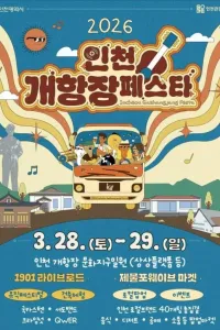 2026 인천개항장 페스타 - 1901 라이브로드