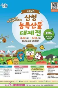 산청농특산물대제전