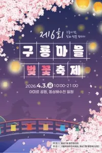 구룡마을 벚꽃축제 여행 추천 - 메고지고