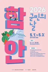 함안군민의 날 여행 추천 - 메고지고