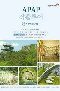 APAP 작품투어 (안양공공예술프로젝트)