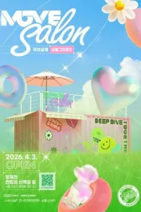 무브살롱 페스티벌 시즌5